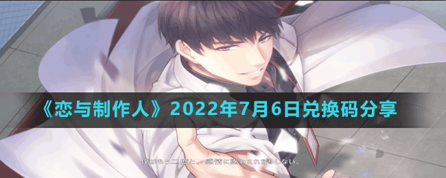 恋与制作人2022年7月6日兑换码分享