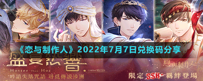 恋与制作人2022年7月7日兑换码分享