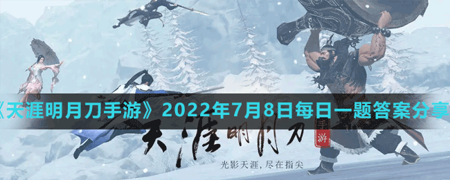 天涯明月刀手游2022年7月8日微信每日一题答案分享