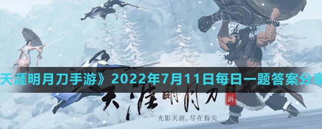 天涯明月刀手游2022年7月11日微信每日一题答案分享