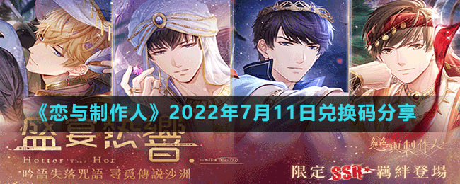 恋与制作人2022年7月11日兑换码分享