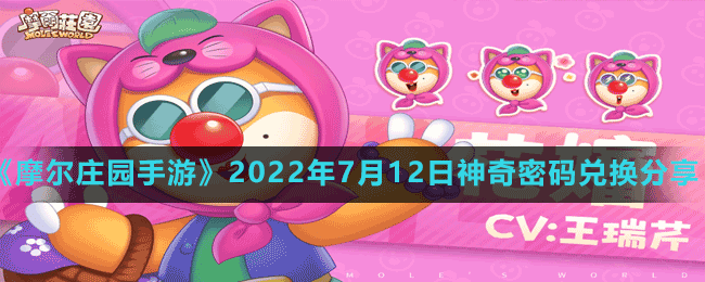 摩尔庄园手游2022年7月12日神奇密码兑换分享