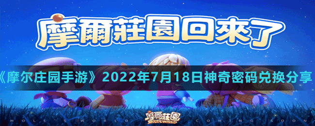 摩尔庄园手游2022年7月18日神奇密码兑换分享