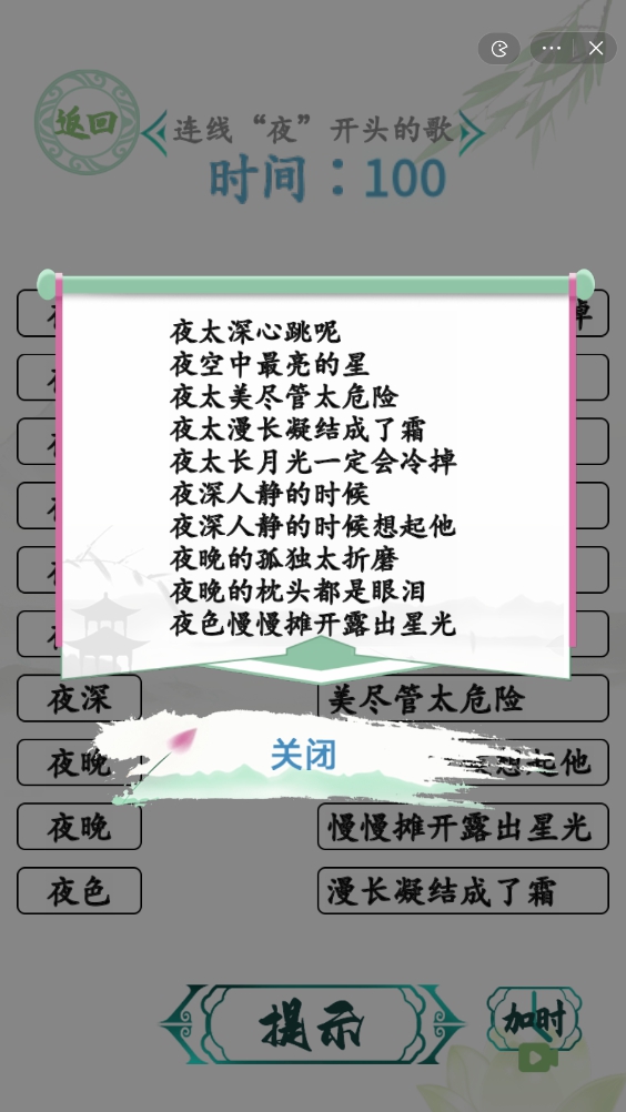 《汉字找茬王》连夜的歌攻略