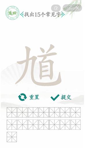 《汉字找茬王》找馗字攻略