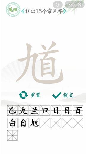 《汉字找茬王》找馗字攻略