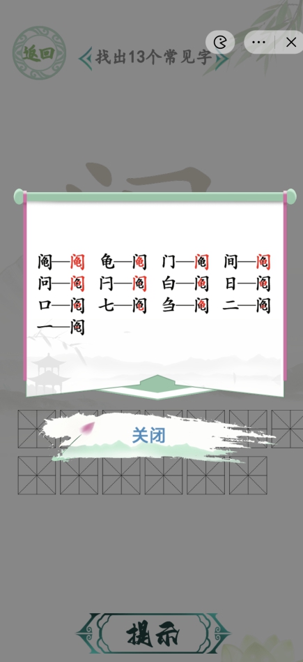 《汉字找茬王》找字阄攻略