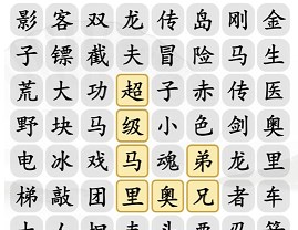 《汉字找茬王》小霸王消一消攻略