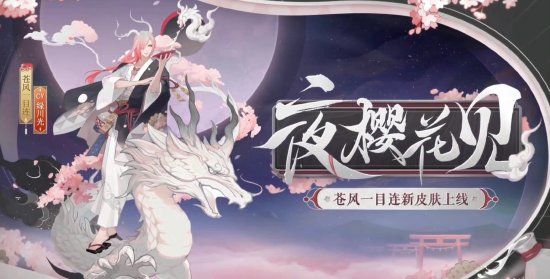 《阴阳师》2023花合战皮肤复刻顺序一览