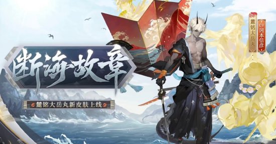 《阴阳师》2023花合战皮肤复刻顺序一览