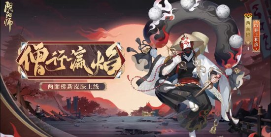 《阴阳师》2023花合战皮肤复刻顺序一览