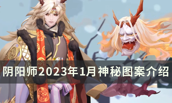 《阴阳师》1月最新神秘图案介绍