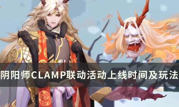 《阴阳师》CLAMP联动活动上线时间及玩法攻略