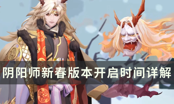 《阴阳师》新春版本开启时间详解