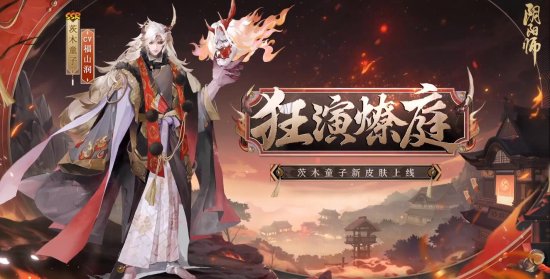 《阴阳师》茨木童子花合战新皮肤介绍