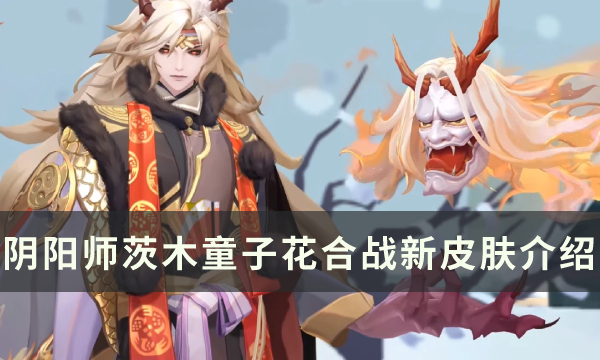 《阴阳师》茨木童子花合战新皮肤介绍