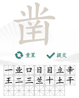 《汉字找茬王》找字凿攻略