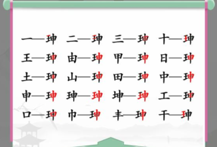 《汉字找茬王》找字珅攻略