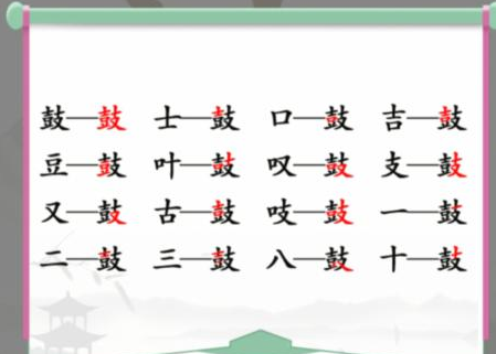 《汉字找茬王》找字鼓攻略