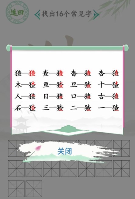 《汉字找茬王》找字猹攻略