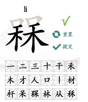 《汉字找茬王》找字槑攻略