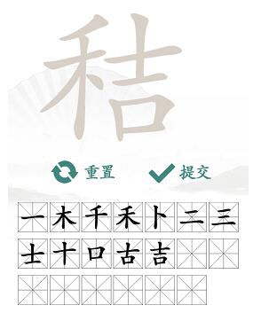 《汉字找茬王》找字秸攻略