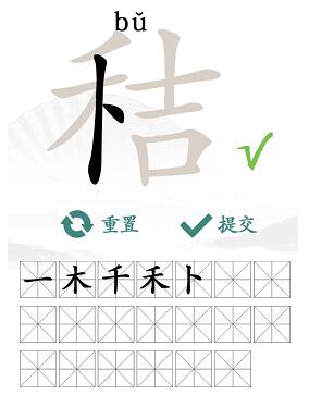 《汉字找茬王》找字秸攻略