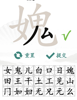 《汉字找茬王》找字媿攻略