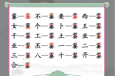 《汉字找茬王》找字嫑攻略