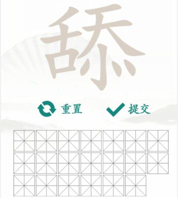 《汉字找茬王》找字舔攻略