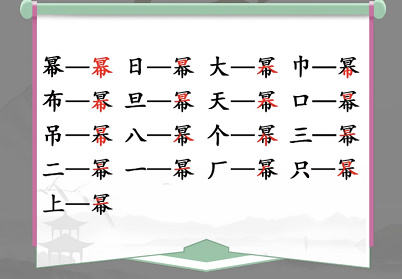 《汉字找茬王》找字幂攻略