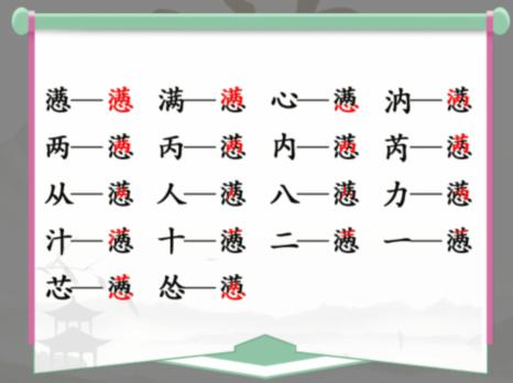 《汉字找茬王》找字懑攻略