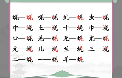 《汉字找茬王》找字蜣攻略