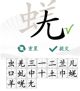 《汉字找茬王》找字蜣攻略