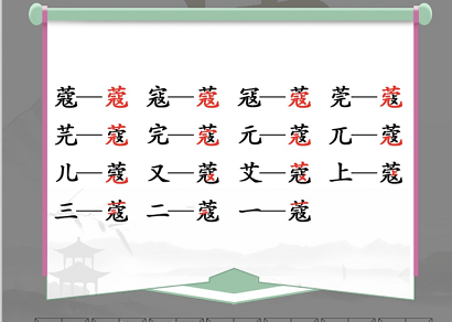 《汉字找茬王》找字蔻攻略