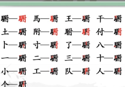 《汉字找茬王》找字駙攻略