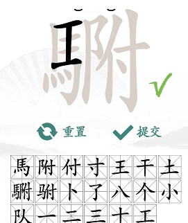 《汉字找茬王》找字駙攻略