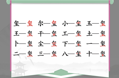 《汉字找茬王》找字喷攻略