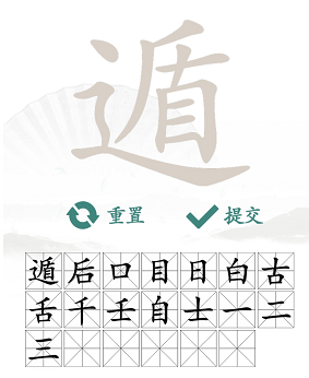 《汉字找茬王》找字遁攻略