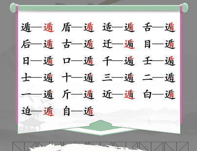 《汉字找茬王》找字遁攻略