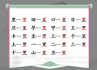 《汉字找茬王》找字里攻略