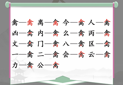 《汉字找茬王》找字禽攻略