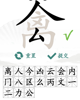 《汉字找茬王》找字禽攻略