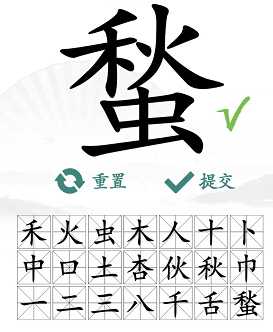 《汉字找茬王》找字蝵攻略