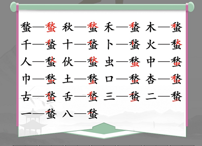 《汉字找茬王》找字蝵攻略