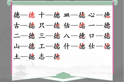 《汉字找茬王》找字德攻略