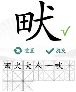 《汉字找茬王》找字畎攻略