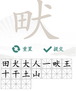 《汉字找茬王》找字畎攻略