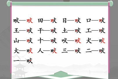 《汉字找茬王》找字畎攻略