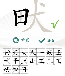 《汉字找茬王》找字畎攻略